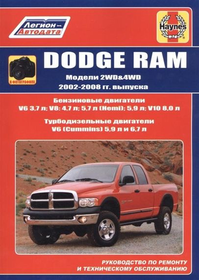 Dodge RAM 2002-2008. Посібник з ремонту та техобслуговування. Книга