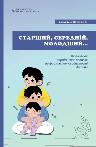 Старший, середній, молодший. Як порядок народження впливає на формування особистості дитини. Елізабет Шенбек | Зображення 1
