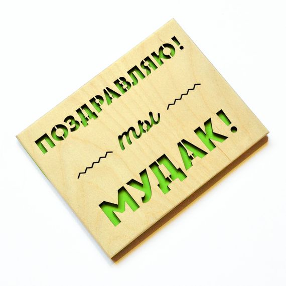 Юмористическая открытка "Ты мудак". Оригинальная деревянная открытка другу, брату, мужу, парню, бывшему | Зображення 3