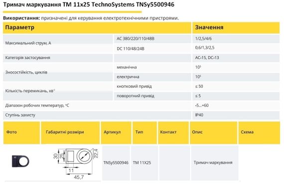 Держатель маркировки TM 11x25 Ny95500946 | Зображення 1