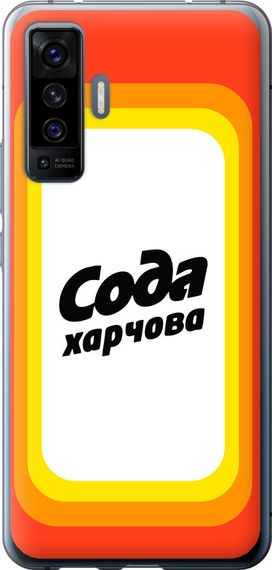 Чехол на Vivo X50 Сода UA "5639u-1955-17620"
