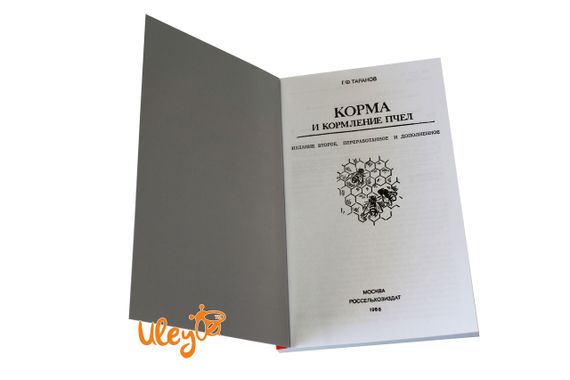 Книга «Корми і годівлі бджіл» Таранов Р. Ф. | Зображення 1