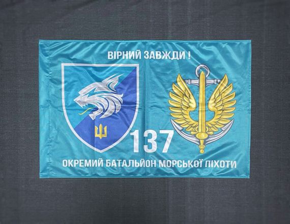 Флаг 137 ОБМП (отдельный батальон морской пехоты) ВМС Украины 600х900 мм