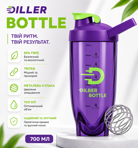 Тритановый шейкер Diller Bottle 700 мл с металлическим шариком (BPA Free) фиолетовый