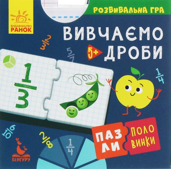Настільна розвивальна гра Вивчаємо дроби | Зображення 1