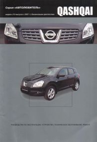 Nissan Qashqai. Посібник з ремонту й експлуатації. Книга