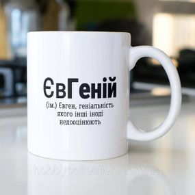 Кружка з принтом "ЄвГеній" 330 мл Біла