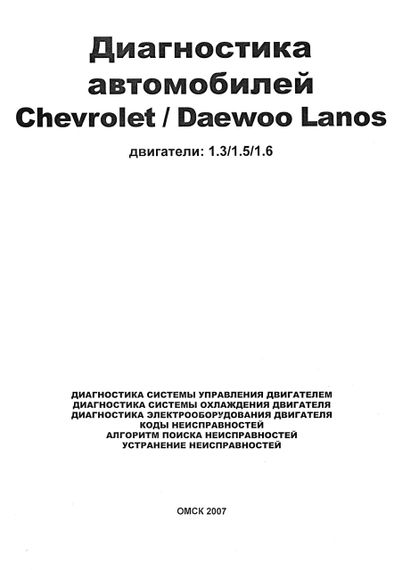 Книга: Диагностика автомобилей Chevrolet / Daewoo Lanos. Руководство | Зображення 1