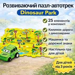 Розвивальний пазл-автотрек SHT 1103A Dinosaur Park, 25 елементів, килимок-доріжка з динозаврами, машинка та дорожні знаки в комплект