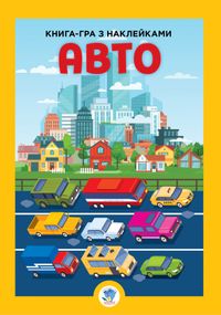 Детская большая книга "Авто" 403600 с наклейками