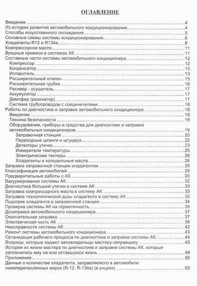 Книга: Автомобільні кондиціонери. Експлуатація, діагностика, заправка, ремонт | Зображення 1