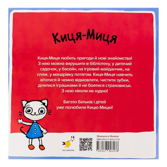 Детская книжка Киса-Миса в детском саду 318048, 24 страницы | Зображення 1