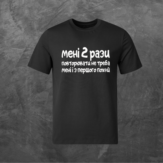 Футболка унісекс з принтом Мені 2 рази повторювати не треба  базова чорна XS