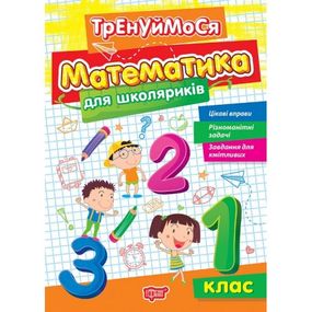 Книжка: "Тренуймося 1 клас. Математика для школяриків"