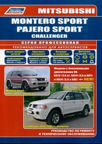 Mitsubishi Montero Sport / Pajero Sport / Challenger. Руководство по ремонту и эксплуатации.