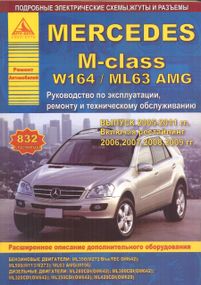 Mercedes М-класса W-164/ ML-63 AMG. Руководство по ремонту и эксплуатации.