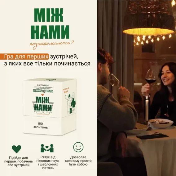 Настольная игра Между нами: познакомимся? (укр.) | Зображення 1