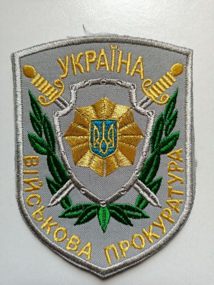 Шеврон "Військова прокуратура" (оригінал) №9