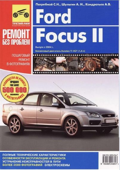 Ford Focus II. Руководство по ремонту и эксплуатации.