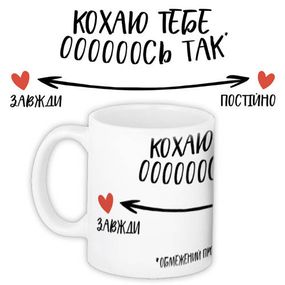 Чашка з принтом Кохаю тебе оооооось так 330 мл (KR_21L001)