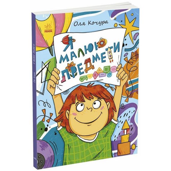 Детская книга-раскраска "Я рисую предметы" 1932002, 40 страниц