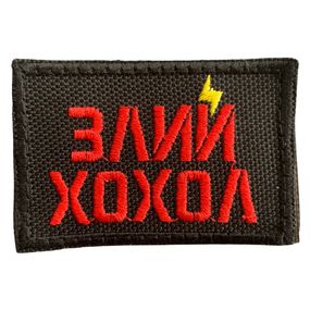 Шеврони  Щиток "Злий Х" з вишивкою