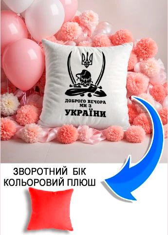 Подушка плюшева Мерч Крафт Дизайн з принтом Доброго вечора козак червоний плюш квадратна 33х33 см