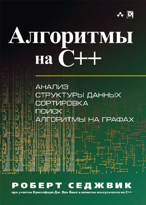 Алгоритмы на C++ - Роберт Седжвик