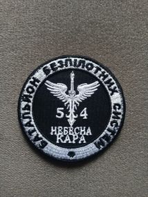 Шеврон Небесна кара 54 Батальйон Безпілотних Систем