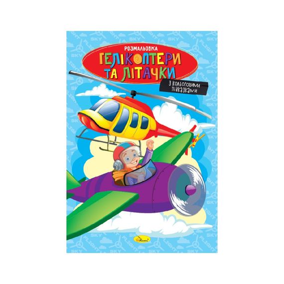 Книжка раскраска "Вертолеты и самолетики" РМ-48-52 с цветными подсказками