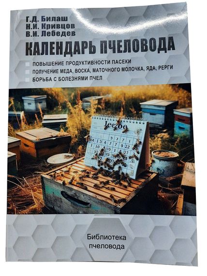 Книга "Календарь Пчеловода" Билаш Г.Д., Кривцов Н.И, Лебедев В.И.