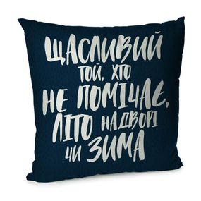 Подушка диванна з оксамиту Щасливий той, хто не помічає, літо надворі чи зима 45x45 см (45BP_21NG001)