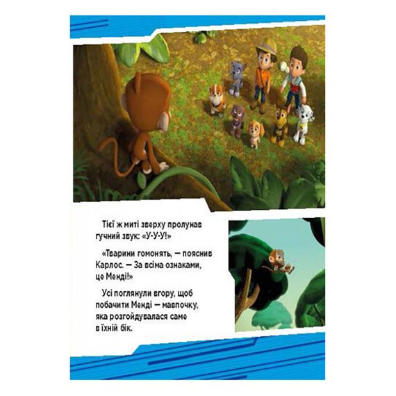 Щенячий Патруль Истории "Приключения щенков в джунглях" ЛП193004У 24 страницы | Зображення 2