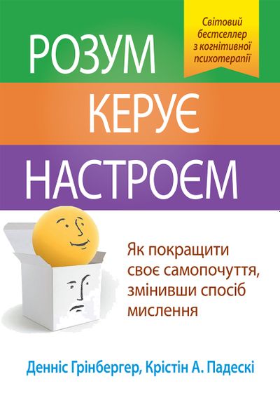 Розум керує настроєм. Як покращити своє самопочуття, змінивши спосіб мислення - Денніс Грінбергер