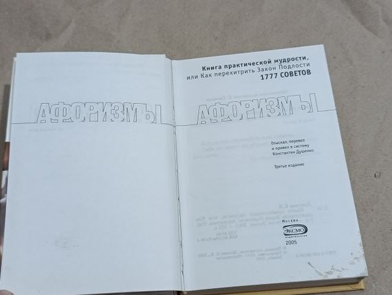 Душенко К.В. Книга практичної мудрості або Як перехитрити закон Підлості: Афоризми. 1777 порад 2005 | Зображення 4