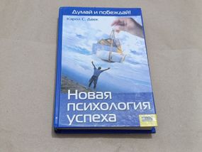 Книга новая психология успеха думай и побеждай кэрол с. двек 2007 RUS