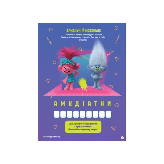 Тролістичні пригоди Тролі 2 "Врубай по повній" 989003 Укр | Зображення 2