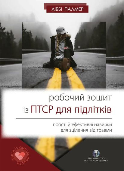 Робочий зошит із ПТСР для підлітків: прості й ефективні навички для зцілення від травми. Ліббі Палмер | Зображення 1