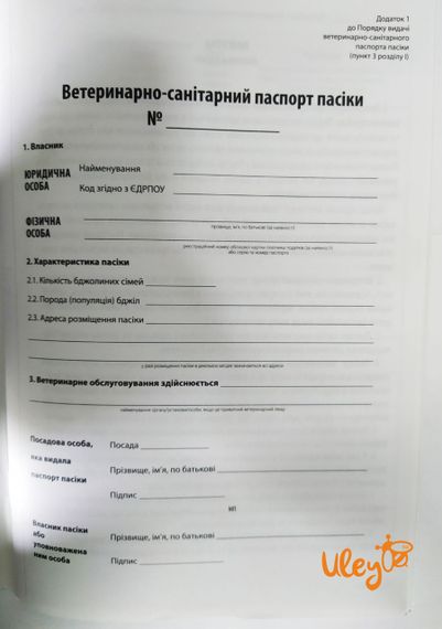 Паспорт Пасіки (Ветеринарно-Санітарний). Зразок 2021 року, згідно наказу № 338 від 19 лютого 2021 року. | Зображення 1