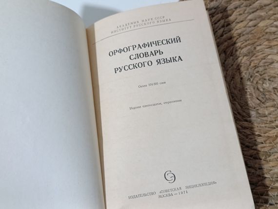 ОРФОГРАФИЧЕСКИЙ СЛОВАРЬ
РУССКОГО ЯЗЫКА
Около 104 000 слов
1971 | Зображення 1