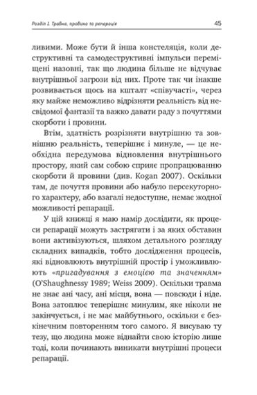 Травма, вина и репарация. Путь из тупика к развитию. Гайнц Вайсс | Зображення 5
