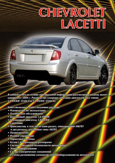 Chevrolet Lacetti. Посібник з ремонту й експлуатації. Книга | Зображення 1