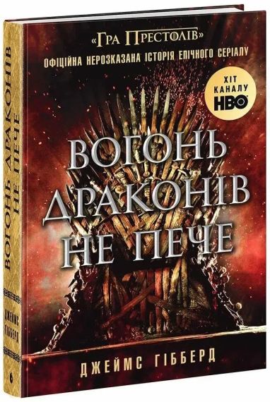 Книга Вогонь драконів не пече (Гібберд Джеймс)