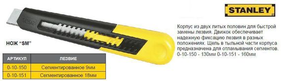 Нож STANLEY SM L=160 мм М=18 мм 0-10-151