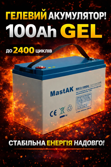 Акумулятор гелевий MastAK MA12-100DG ( 12v 100Ah ) | Зображення 1