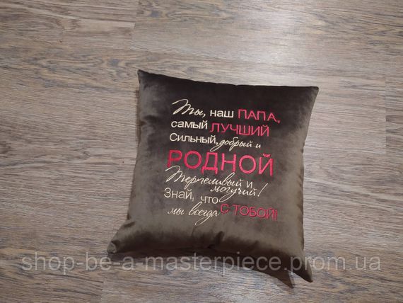 Подушка декоративна з вишивкою коричневий подарунок татові 00043
