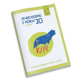 Обучающая тетрадь КАР Вычисляем в пределах 20 318536