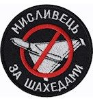 Шеврон "Мисливець за шахедами" Чорний