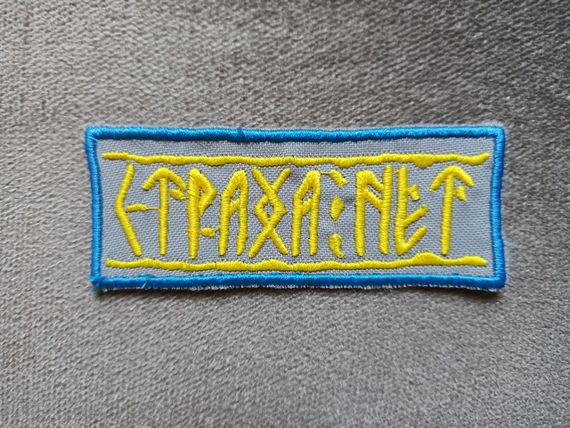 Шеврон "СТРАХА НЕТ" Жовтий