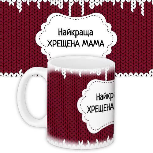 Чашка з принтом Найкраща хрещена мама 330 мл (KR_PRI138)